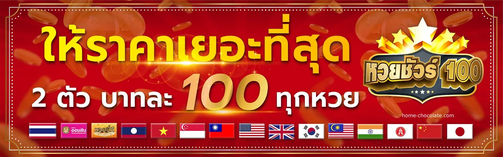 เว็บหวย ชัวร์ 100